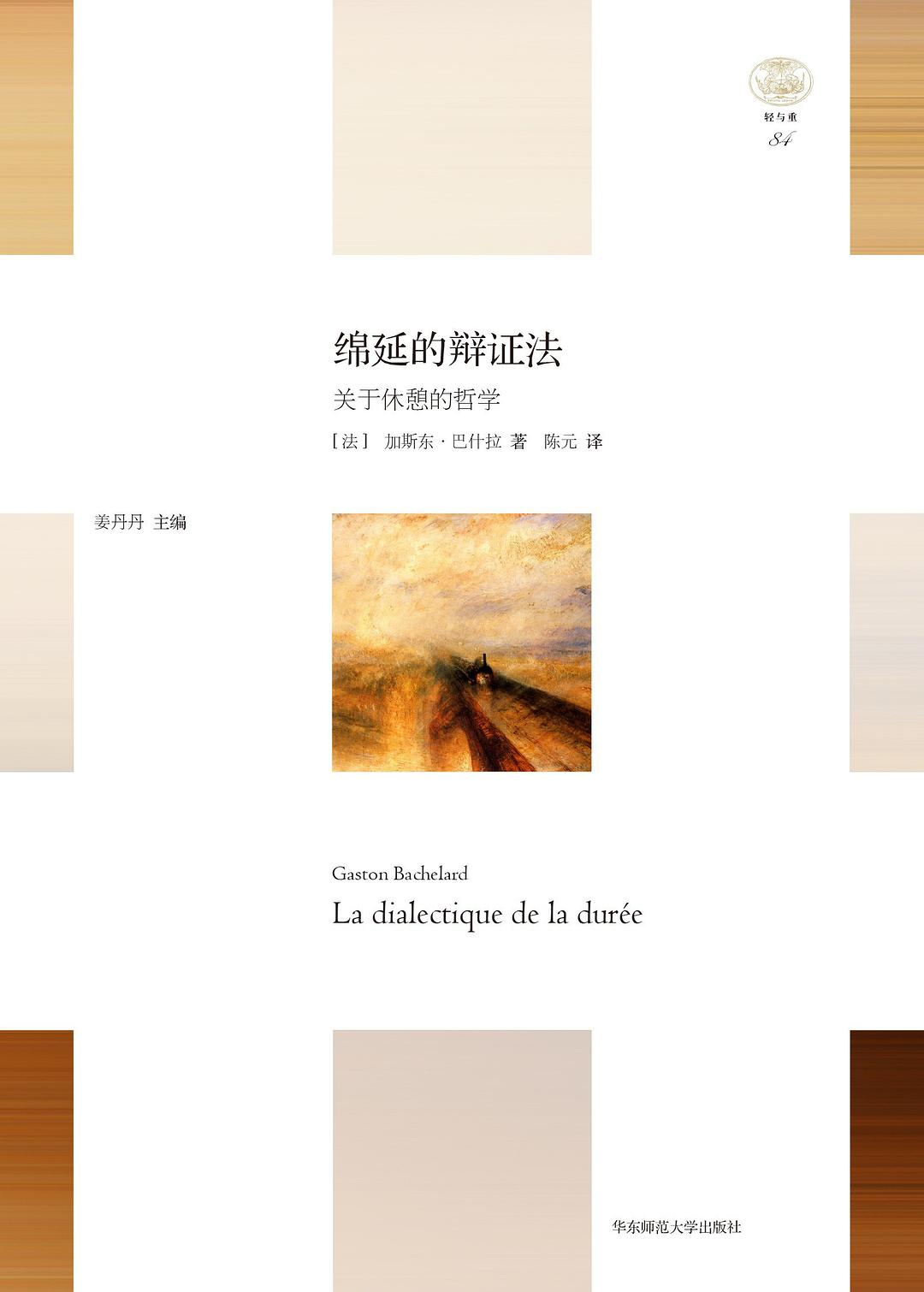 绵延的辩证法