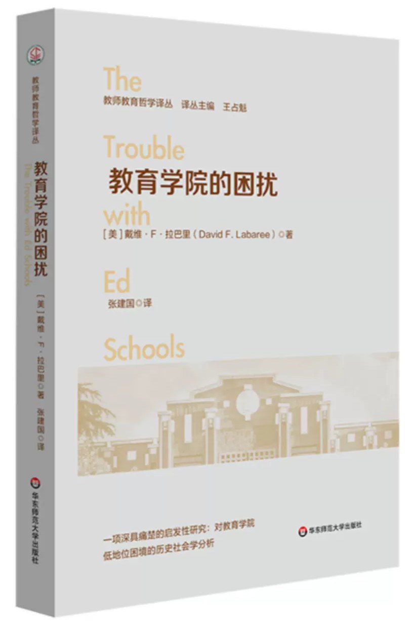 教育学院的困扰