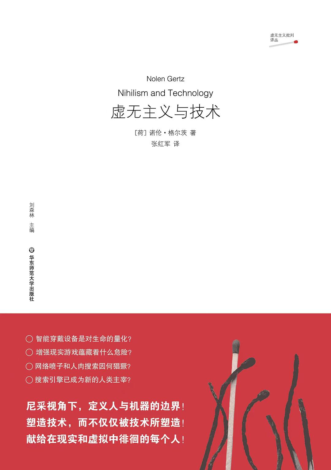 虚无主义与技术