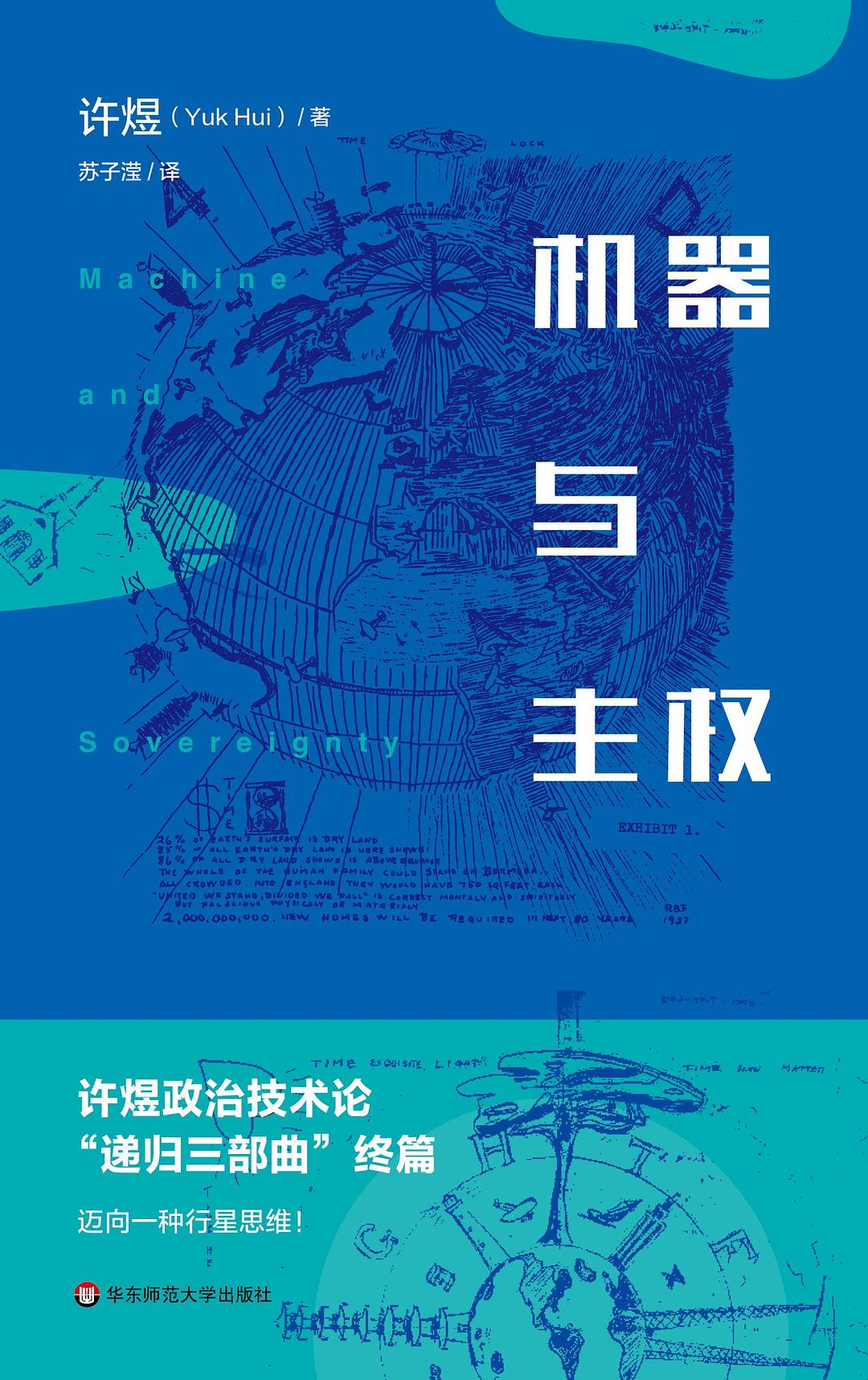 机器与主权