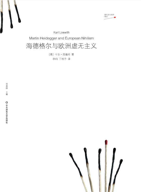 海德格尔与欧洲虚无主义