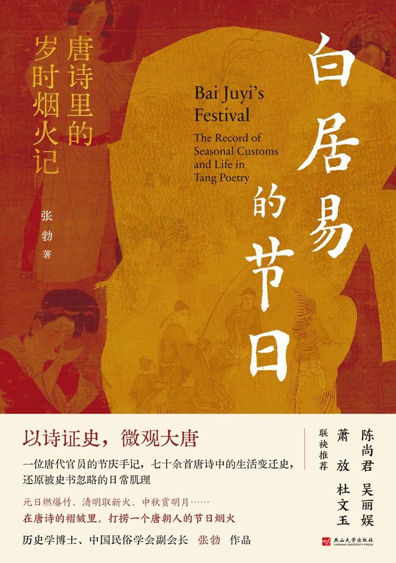 白居易的节日 封面