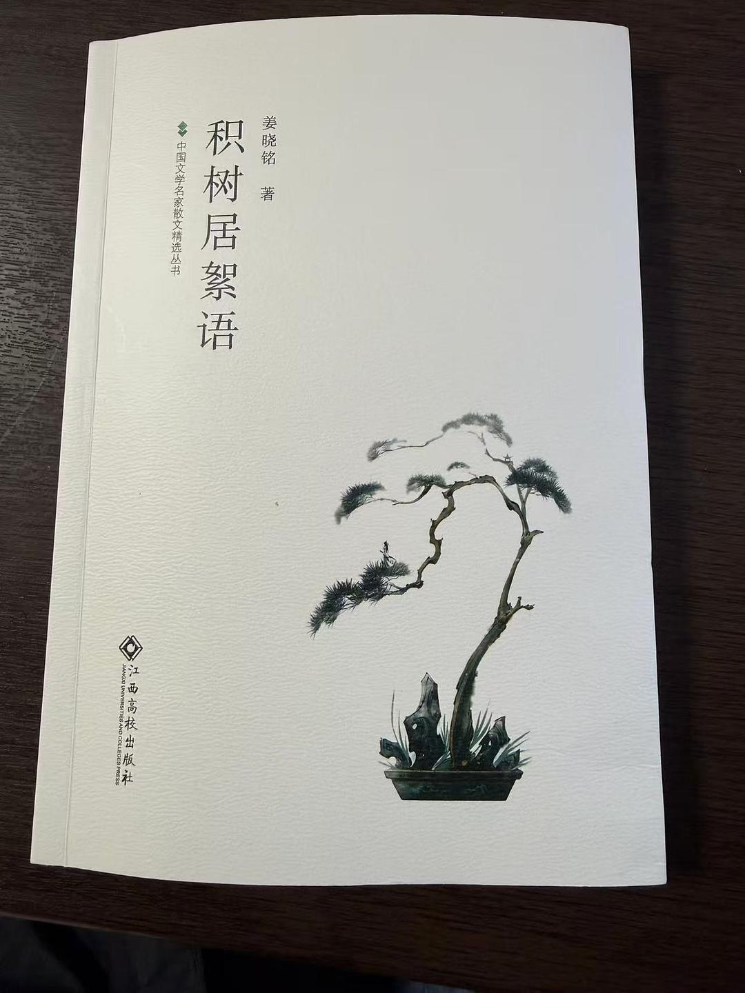 中国文学名家散文精选丛书：积树居絮语