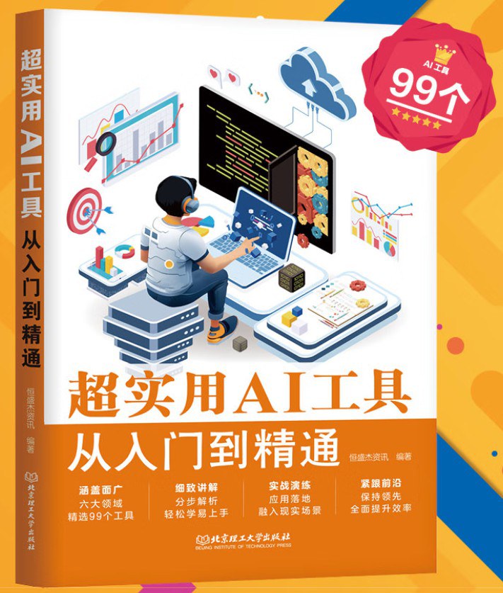 超实用AI工具从入门到精通 封面
