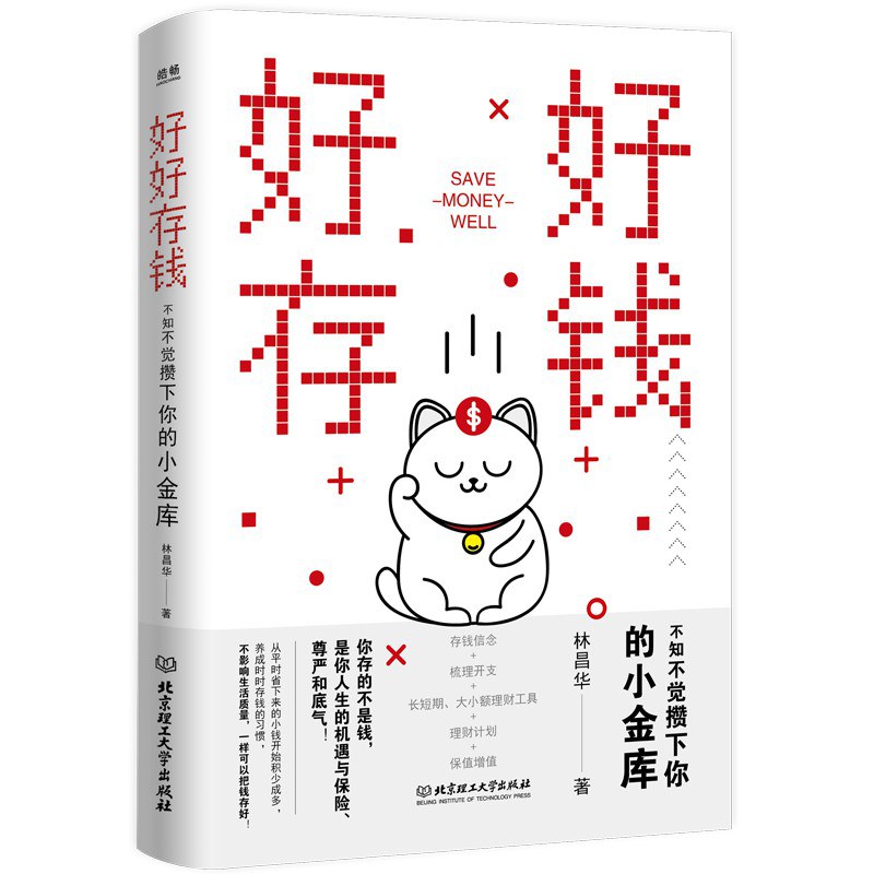 好好存钱