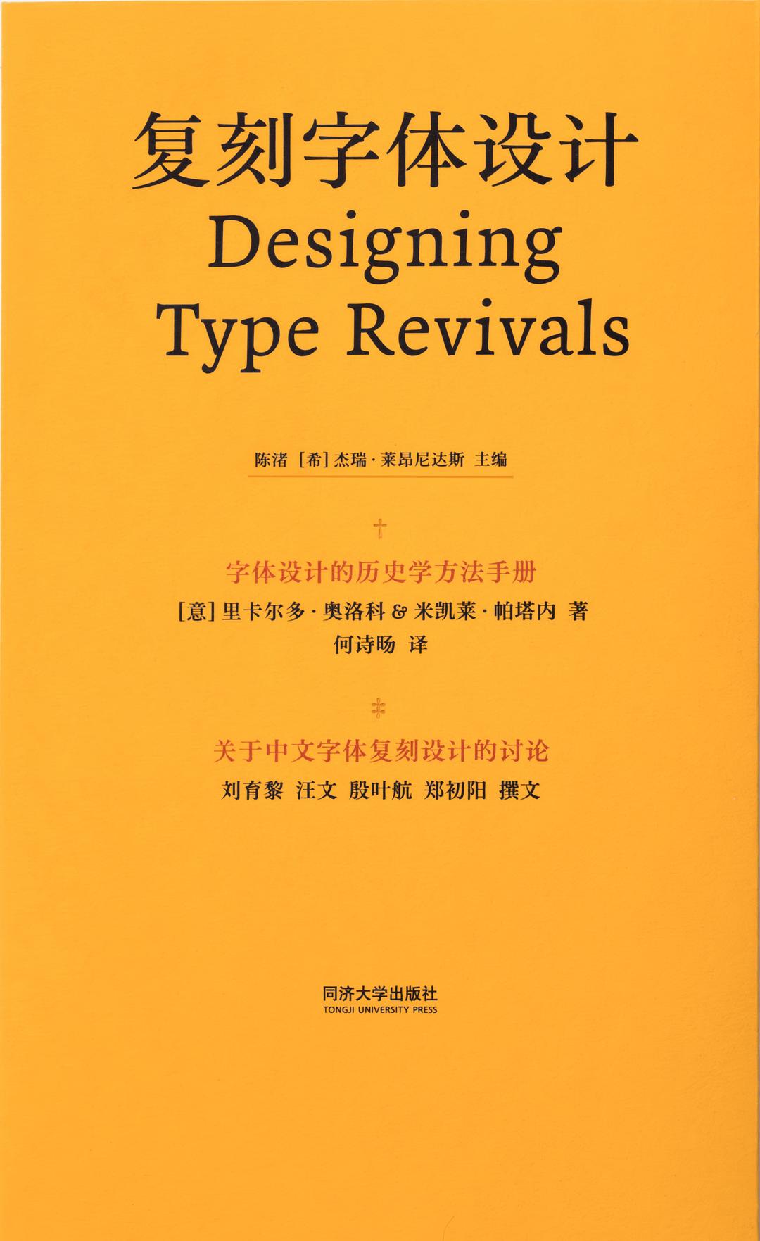 复刻字体设计：字体设计的历史学方法手册