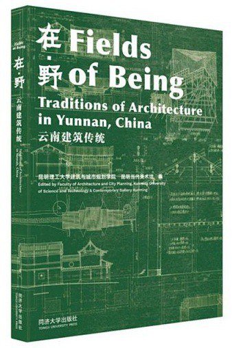在·野：云南建筑传统