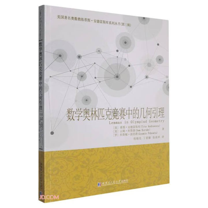 数学奥林匹克竞赛中的几何引理/美国著名奥数教练蒂图·安德雷斯库系列丛书