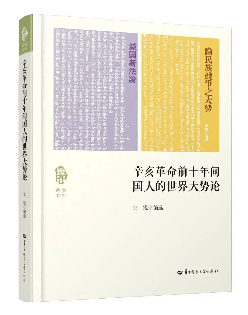 辛亥革命前十年间国人的世界大势论