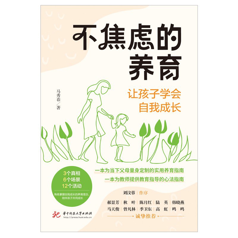 不焦虑的养育