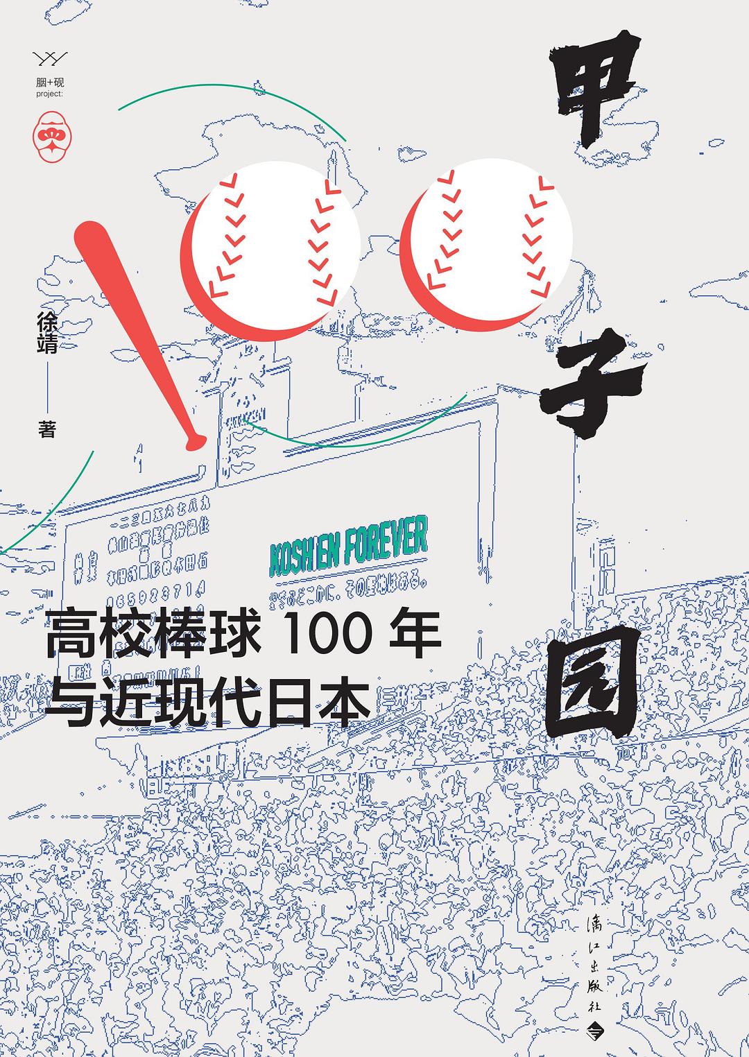 甲子园