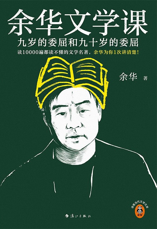 余华文学课