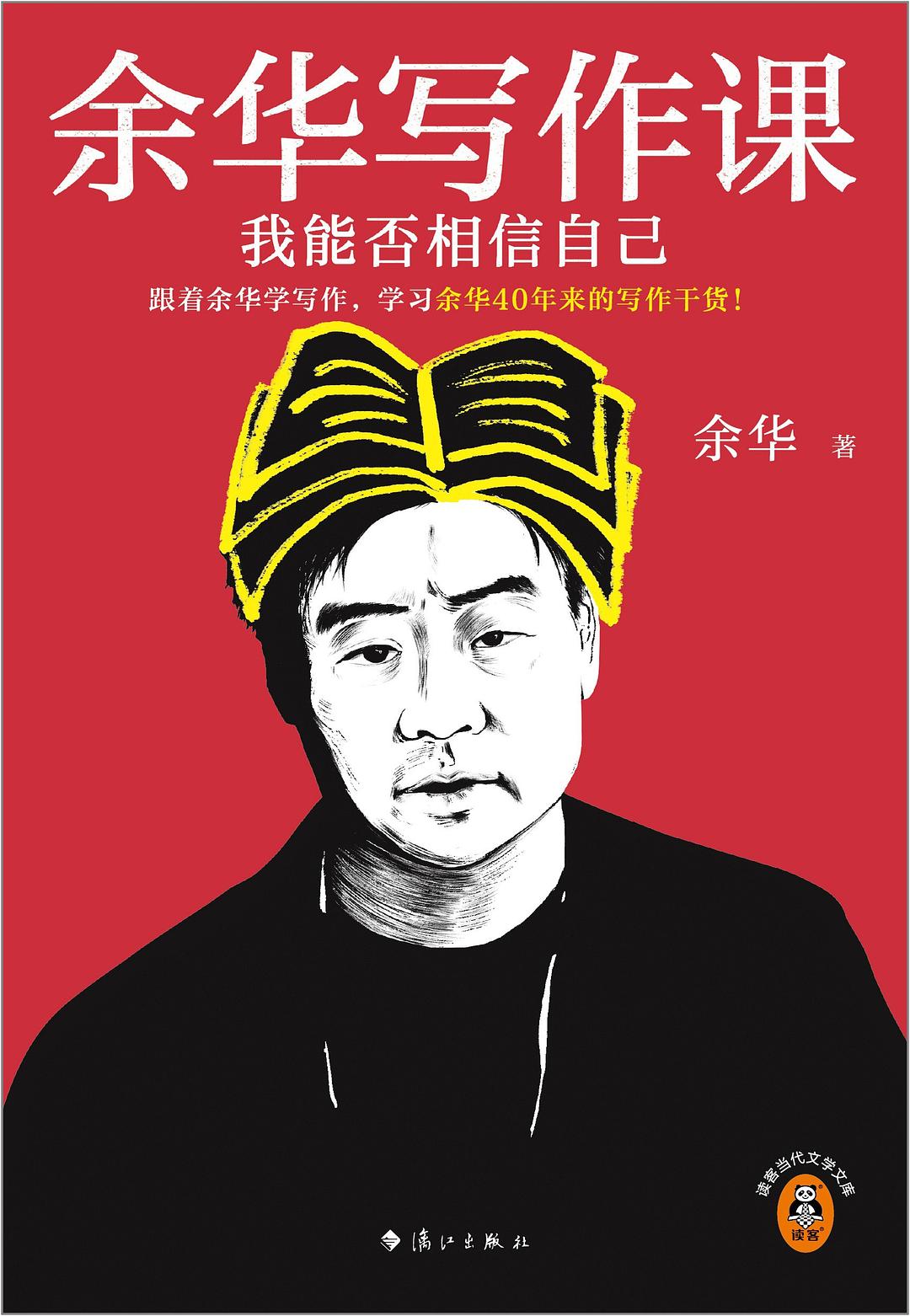 余华写作课 封面
