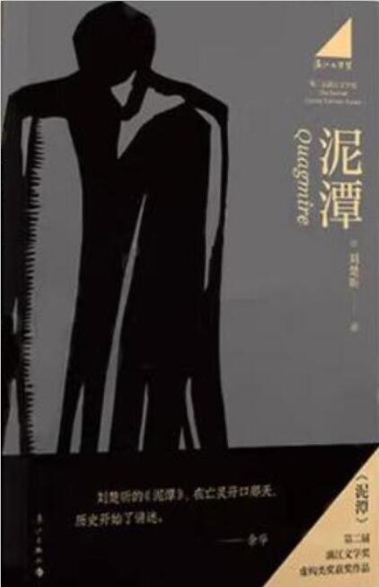 泥潭