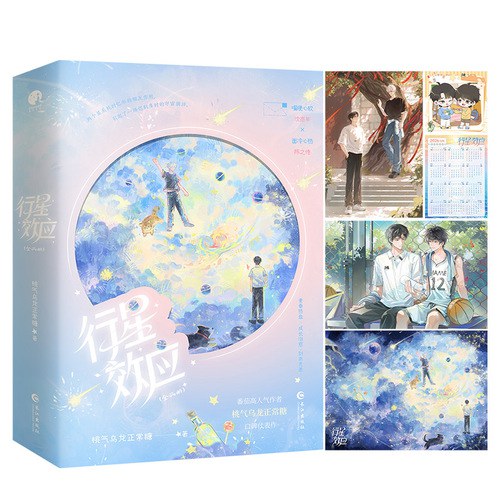 行星效应  全二册  网络原名《谁教你这么当兄弟的》番茄高人气作者桃气乌龙正常糖口碑代表作 封面