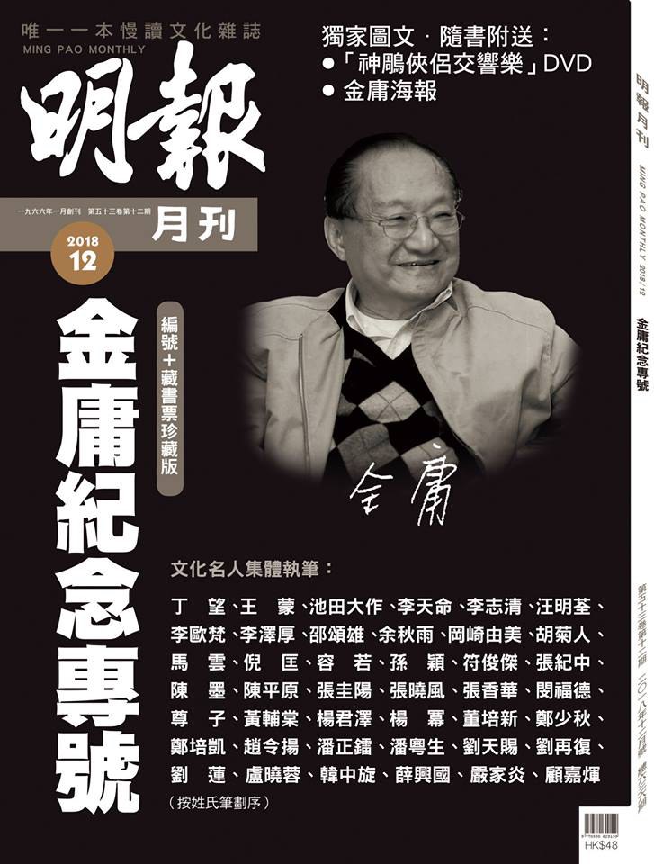明報月刊·金庸紀念專號