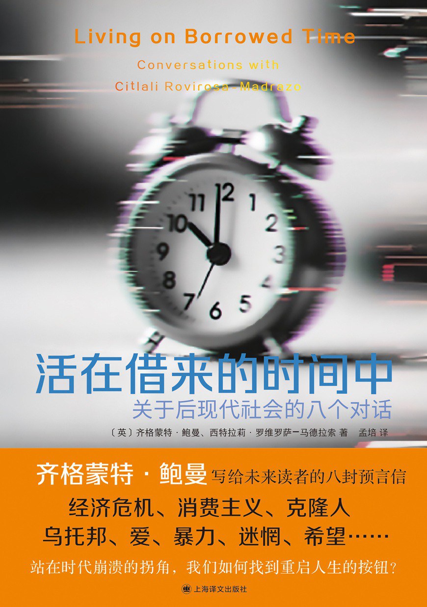 活在借来的时间中