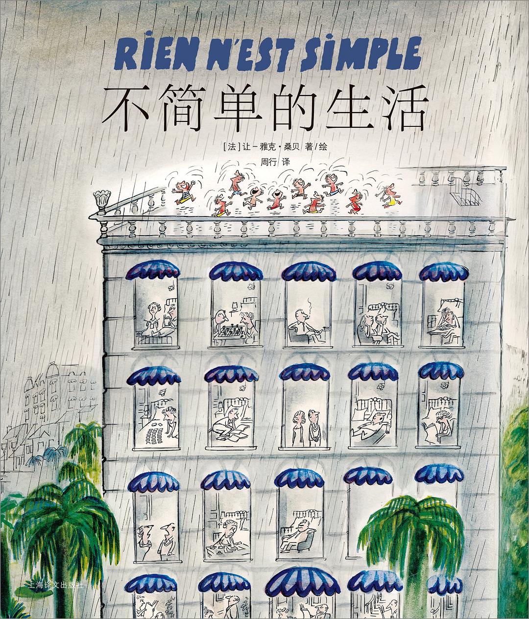 不简单的生活