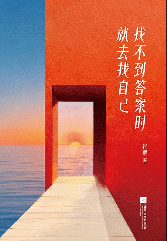 找不到答案时就去找自己
