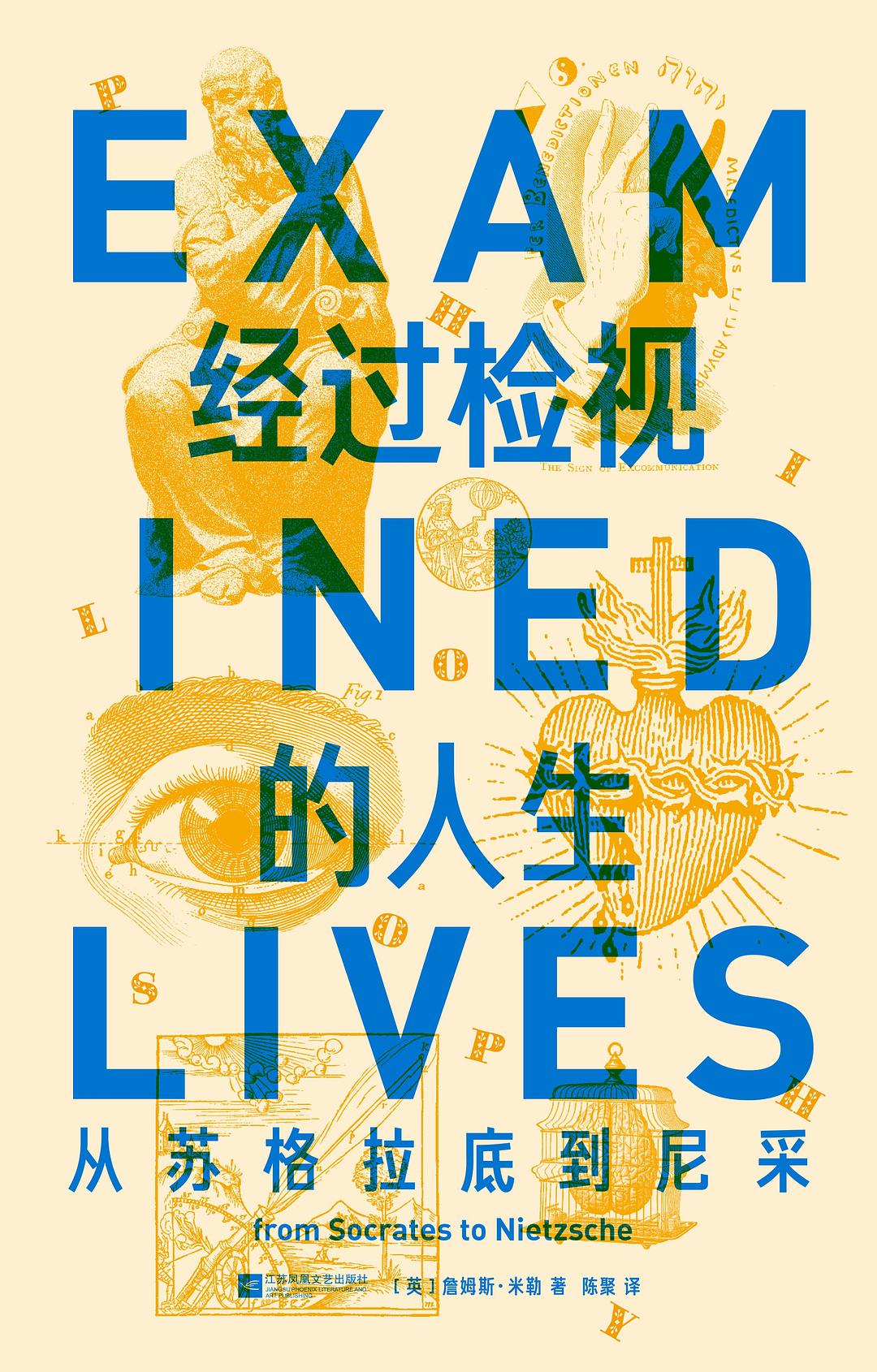 经过检视的人生