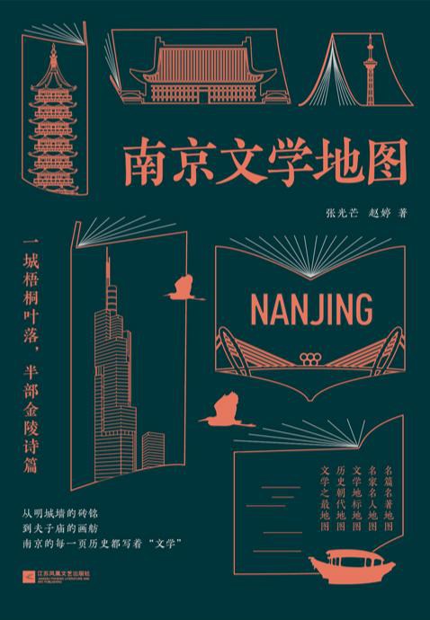 南京文学地图