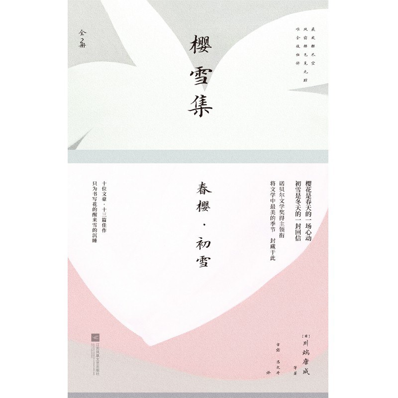樱雪集：全2册