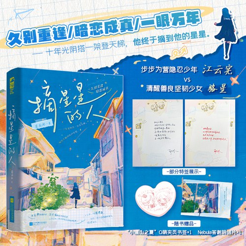摘星星的人 作者特签版 宝藏作者蔺巫林不可不读的校园暗恋文  专一又深情的隐忍少年暗恋史  当当自营图书