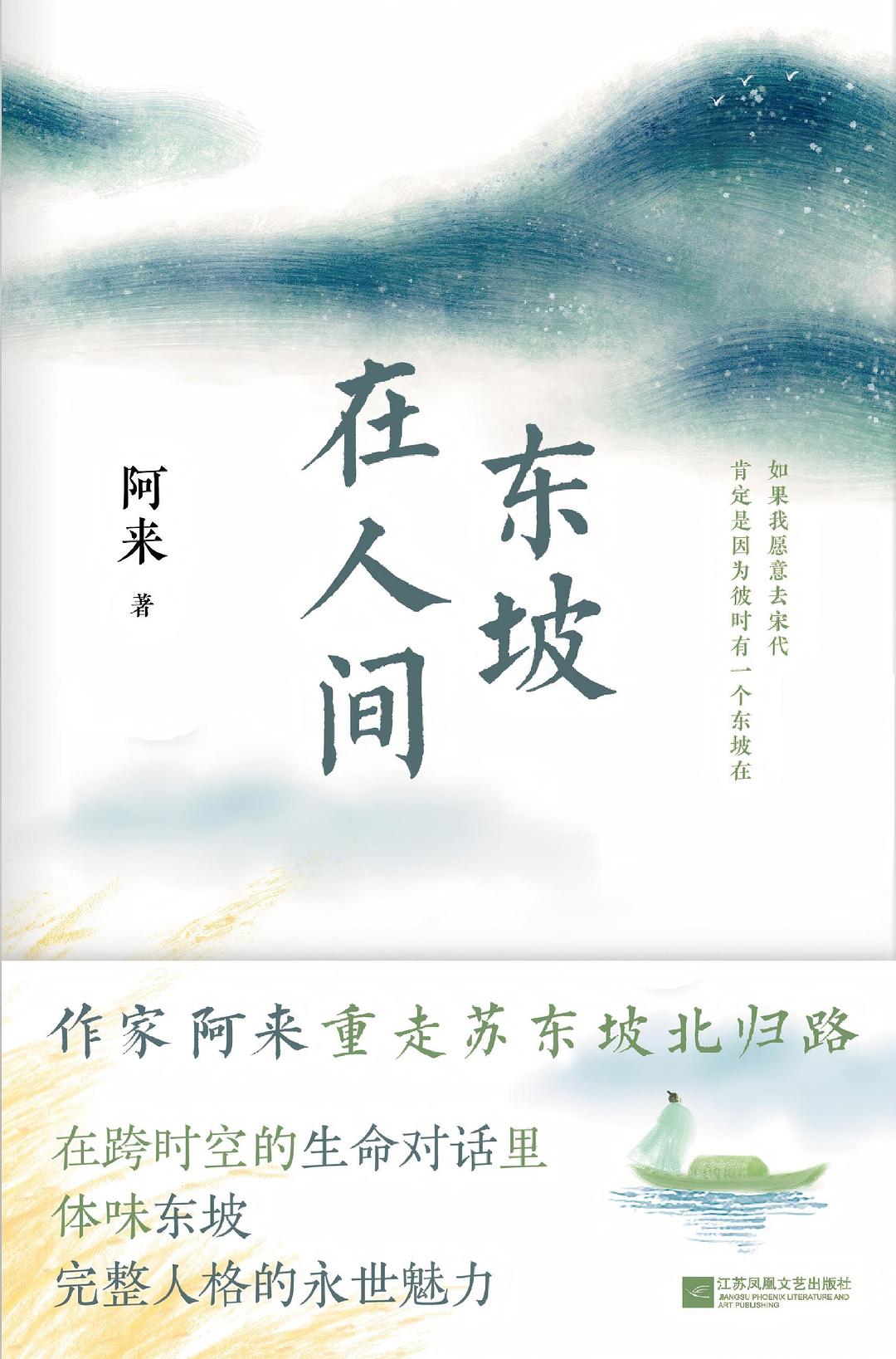 东坡在人间