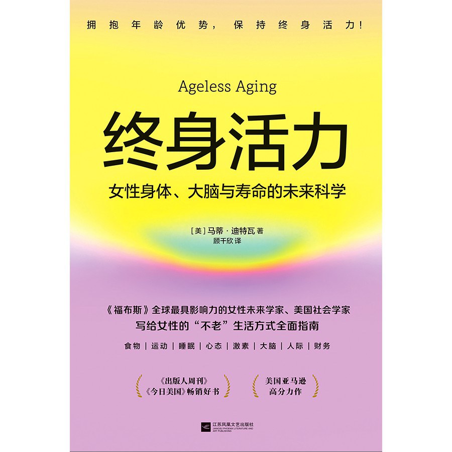 终身活力