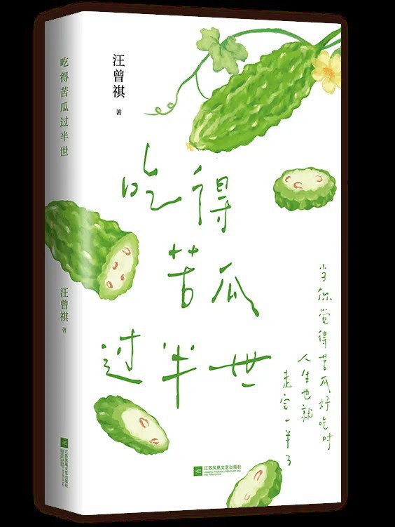吃得苦瓜过半世