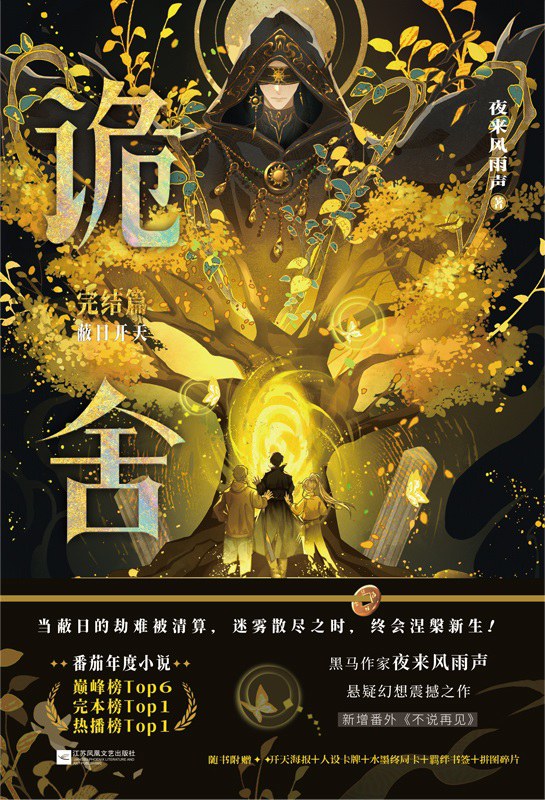 诡舍完结篇·蔽日开天