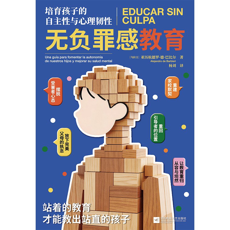 无负罪感教育：培育孩子的自主性和心理韧性