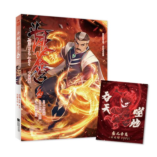 斗破苍穹82 典藏版