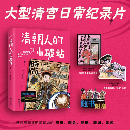 清朝人的小破站  清宫剧打假 关掉影视滤镜 历史区up主带你直看紫禁城生活真相 封面