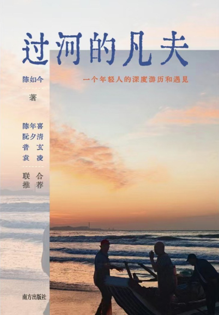 过河的凡夫