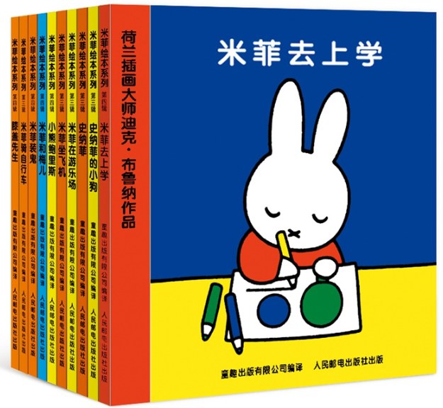 米菲绘本系列（(第3-4辑)(套装共10册) 封面