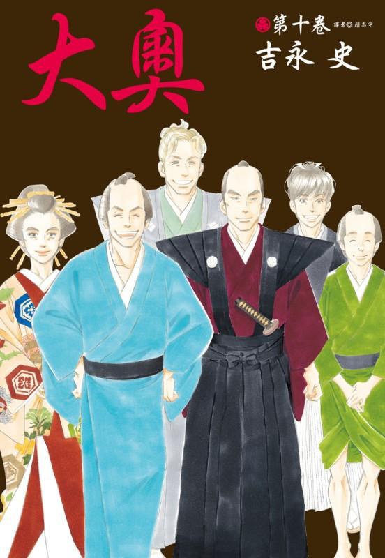 大奧 10