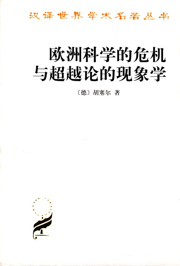 欧洲科学的危机与超越论的现象学 封面