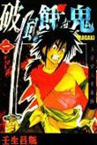 破風餓鬼1-4