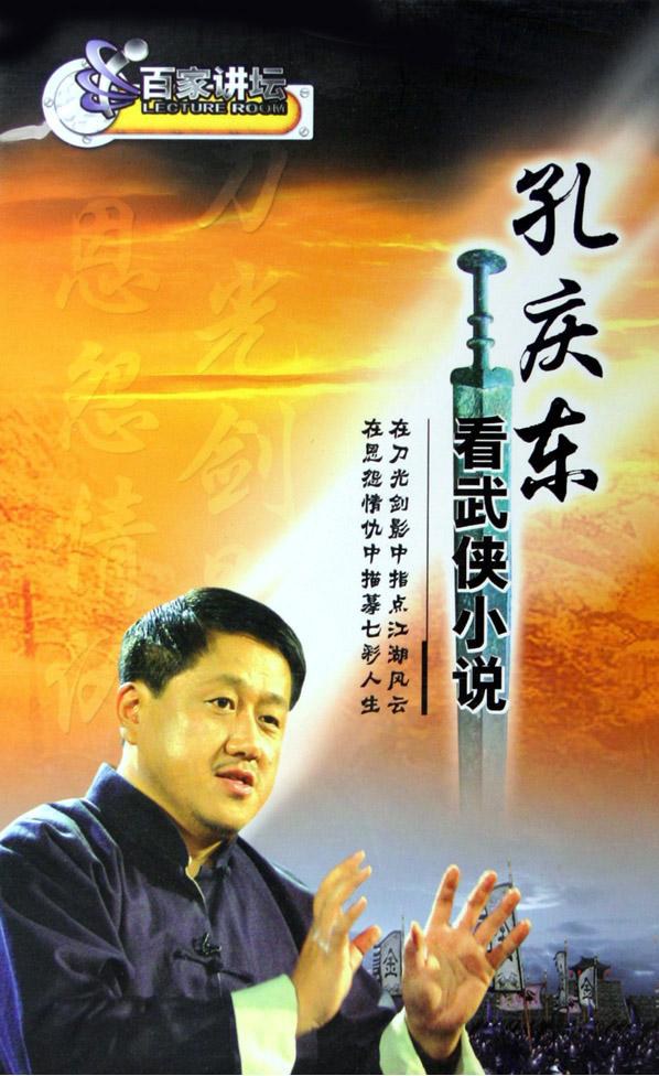孔庆东看武侠小说