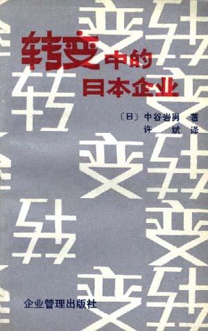 转变中的日本企业