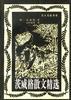 茨威格散文精选 封面