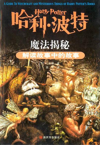 哈利·波特魔法揭秘