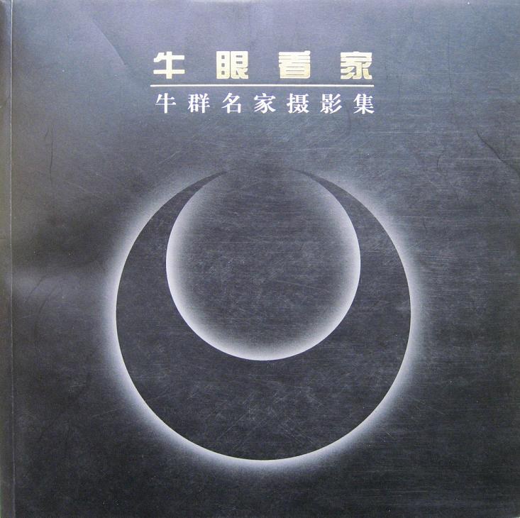 牛眼看家