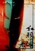 红颜已老