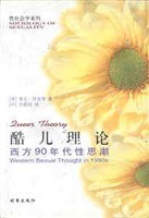 酷儿理论