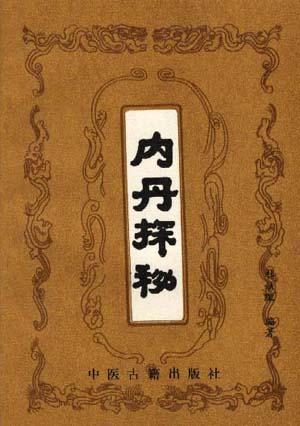 内丹探秘