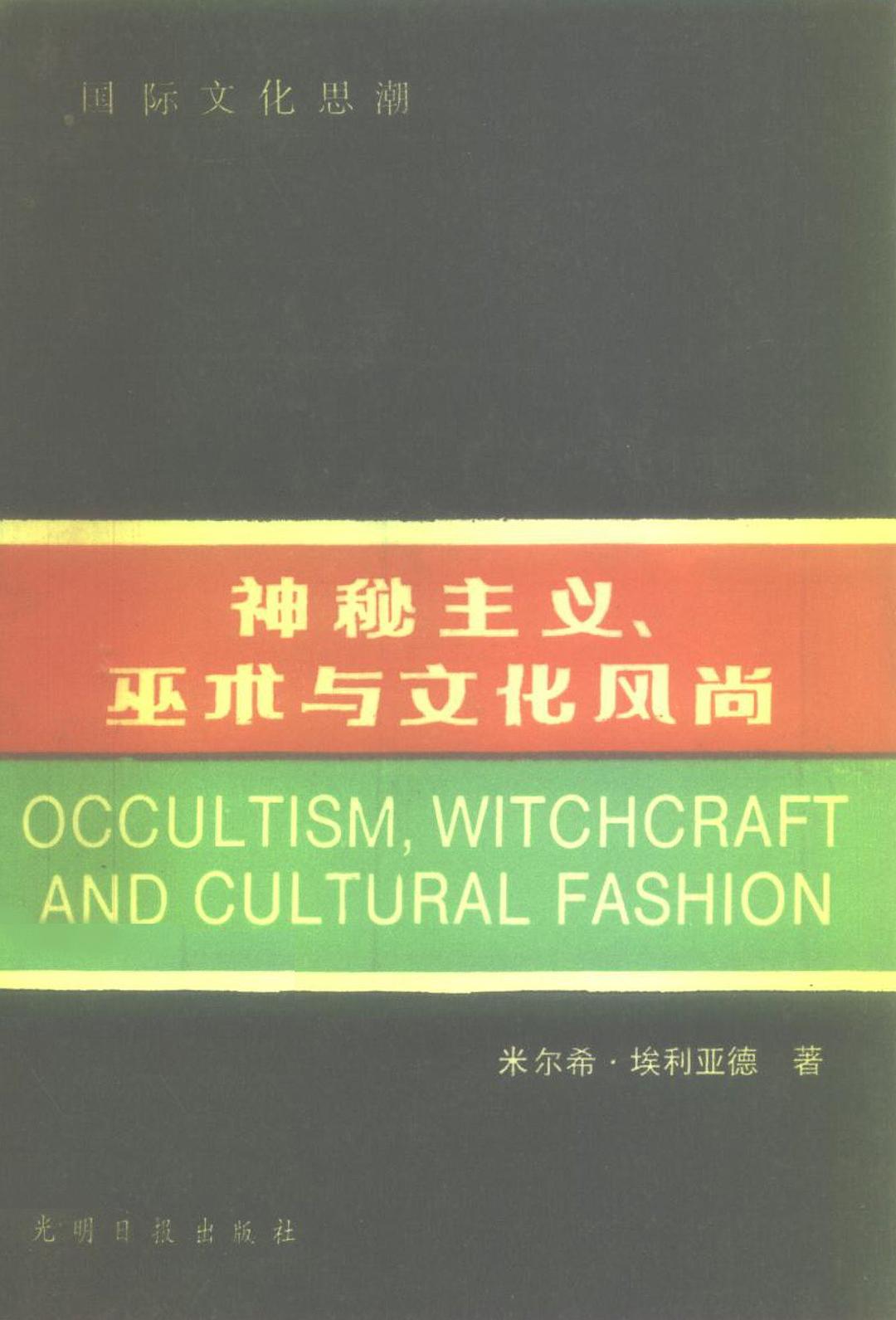 神秘主义、巫术与文化风尚