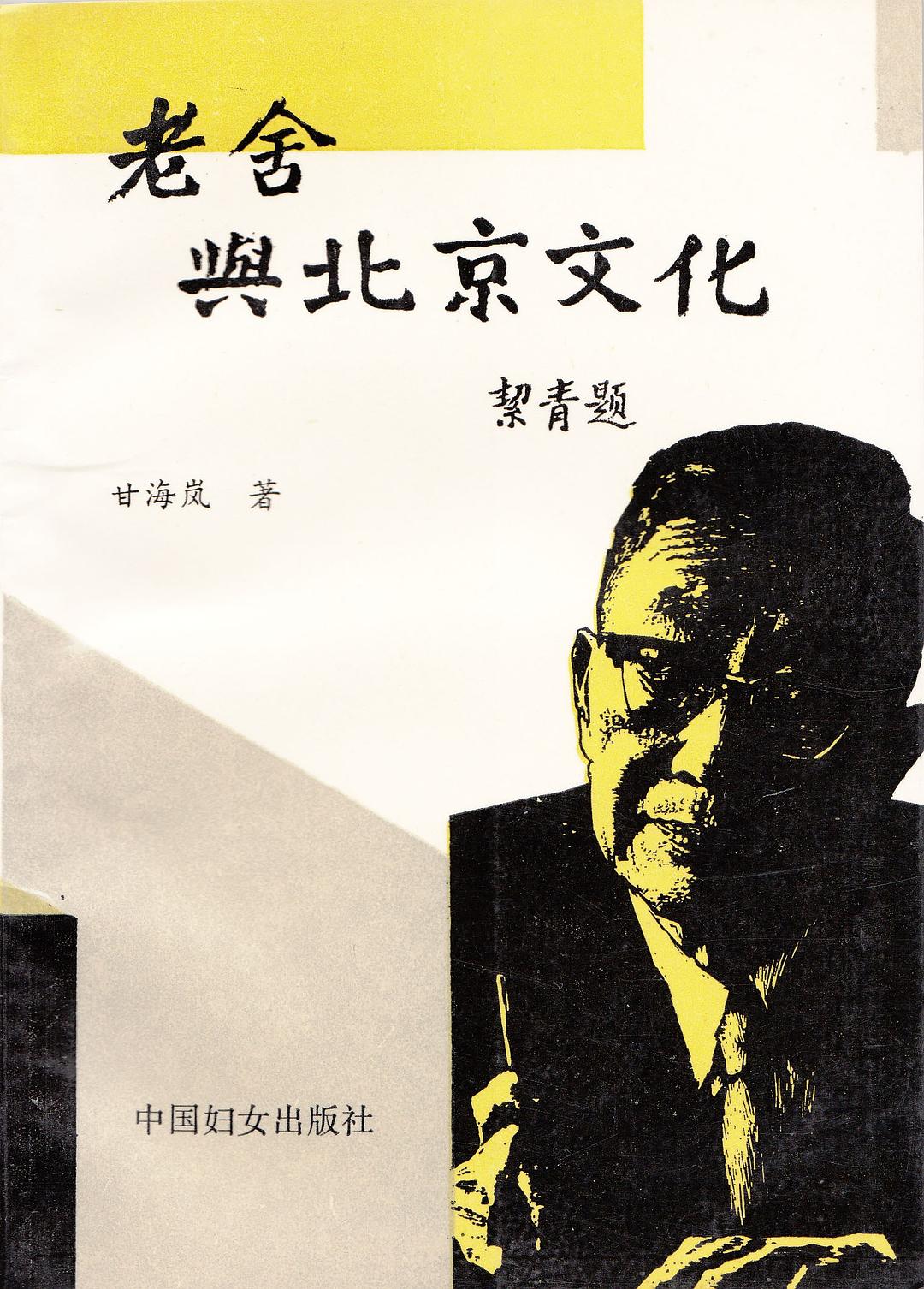 老舍与北京文化
