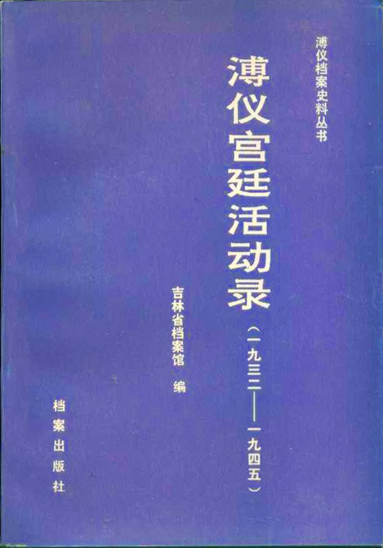 溥仪宫廷活动录